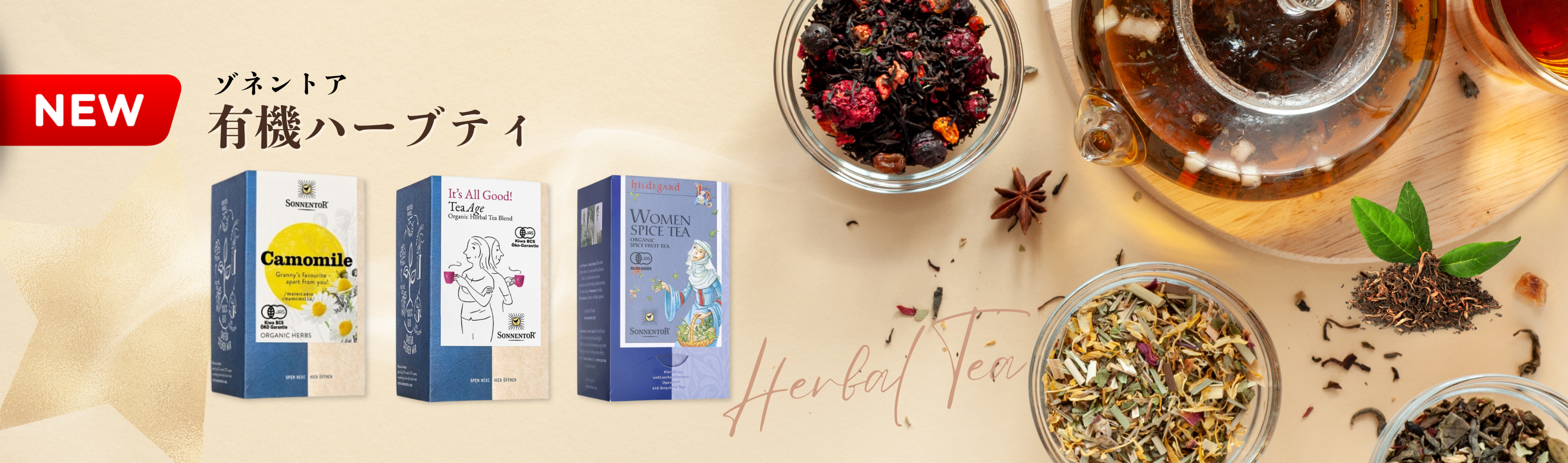 ハーブティ新発売