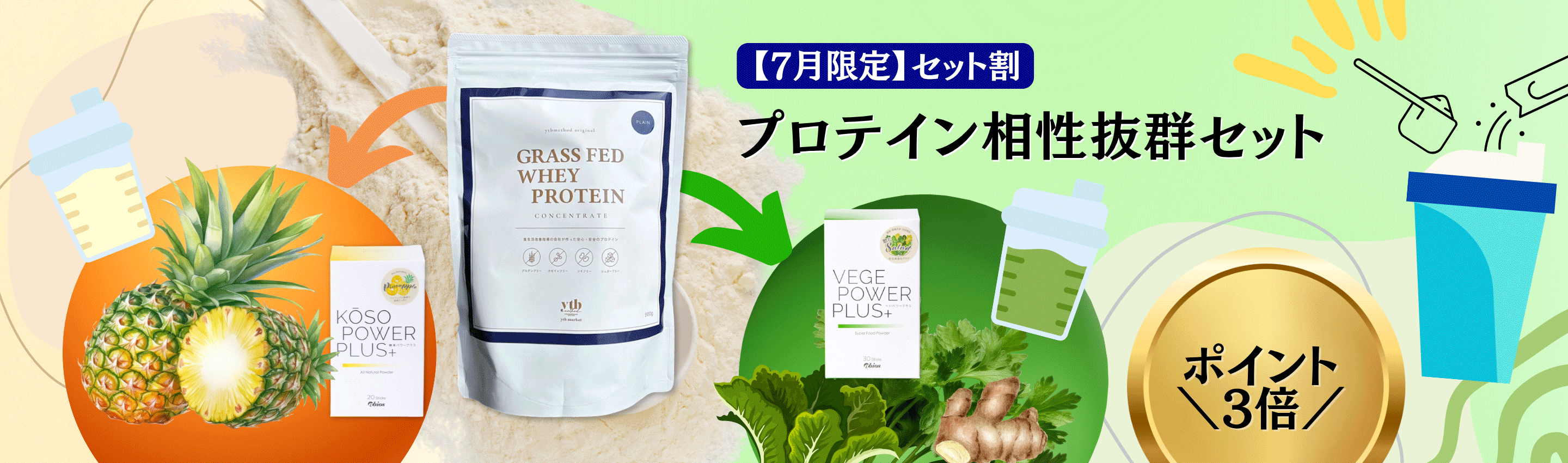 7月限定特別プロテイン