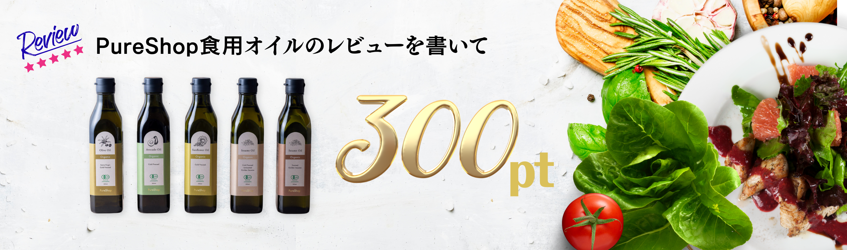 食用オイルレビュー