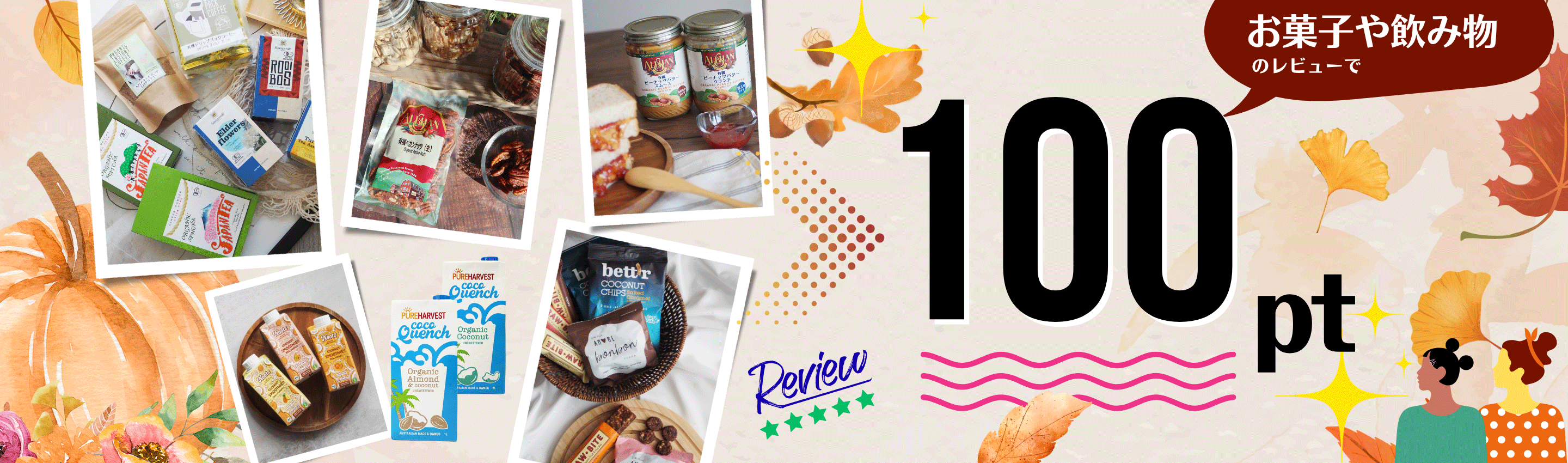 お菓子・ドリンクレビュー100pt