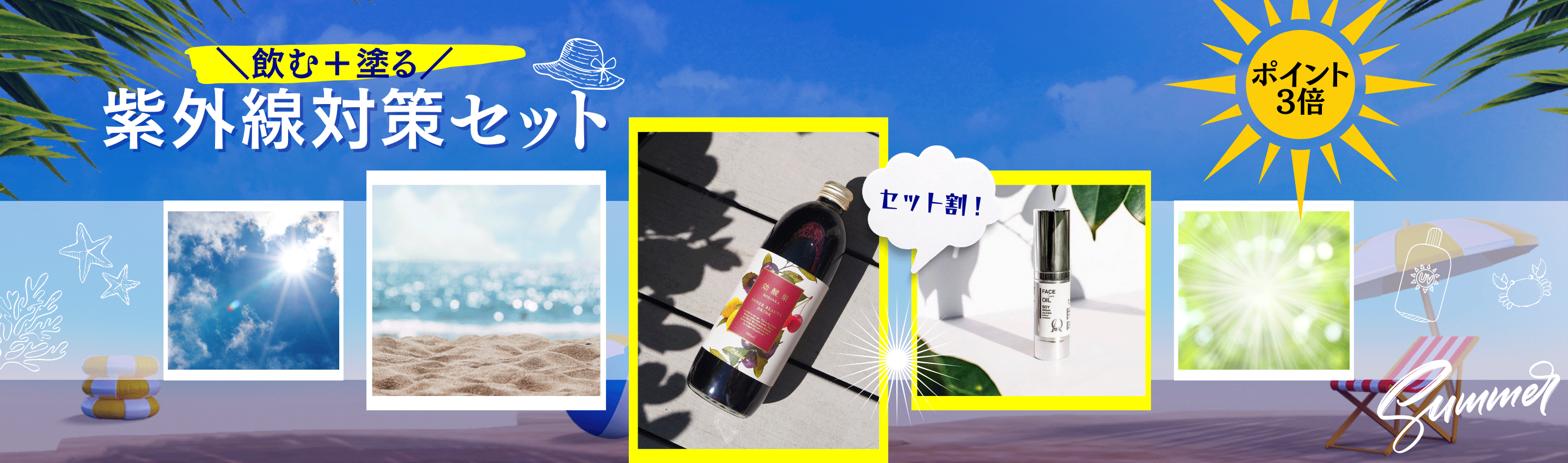 紫外線対策セット