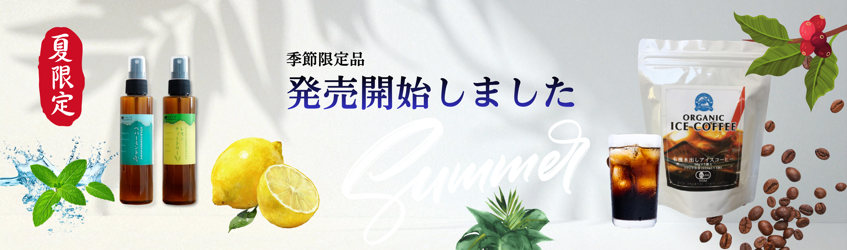 夏限定商品