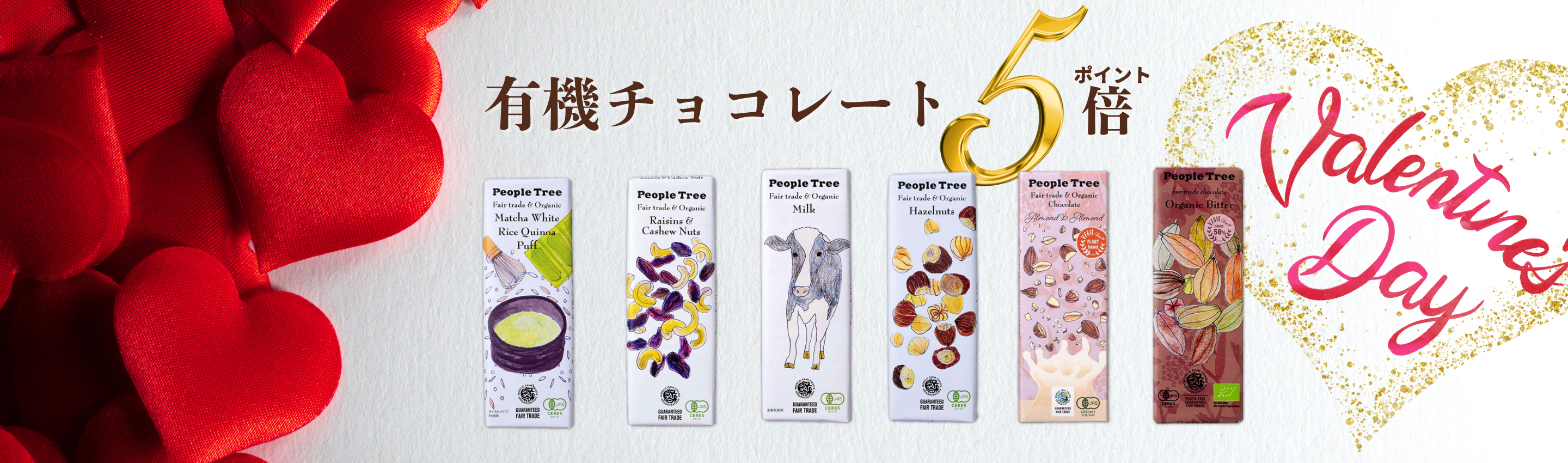 バレンタインpt5倍