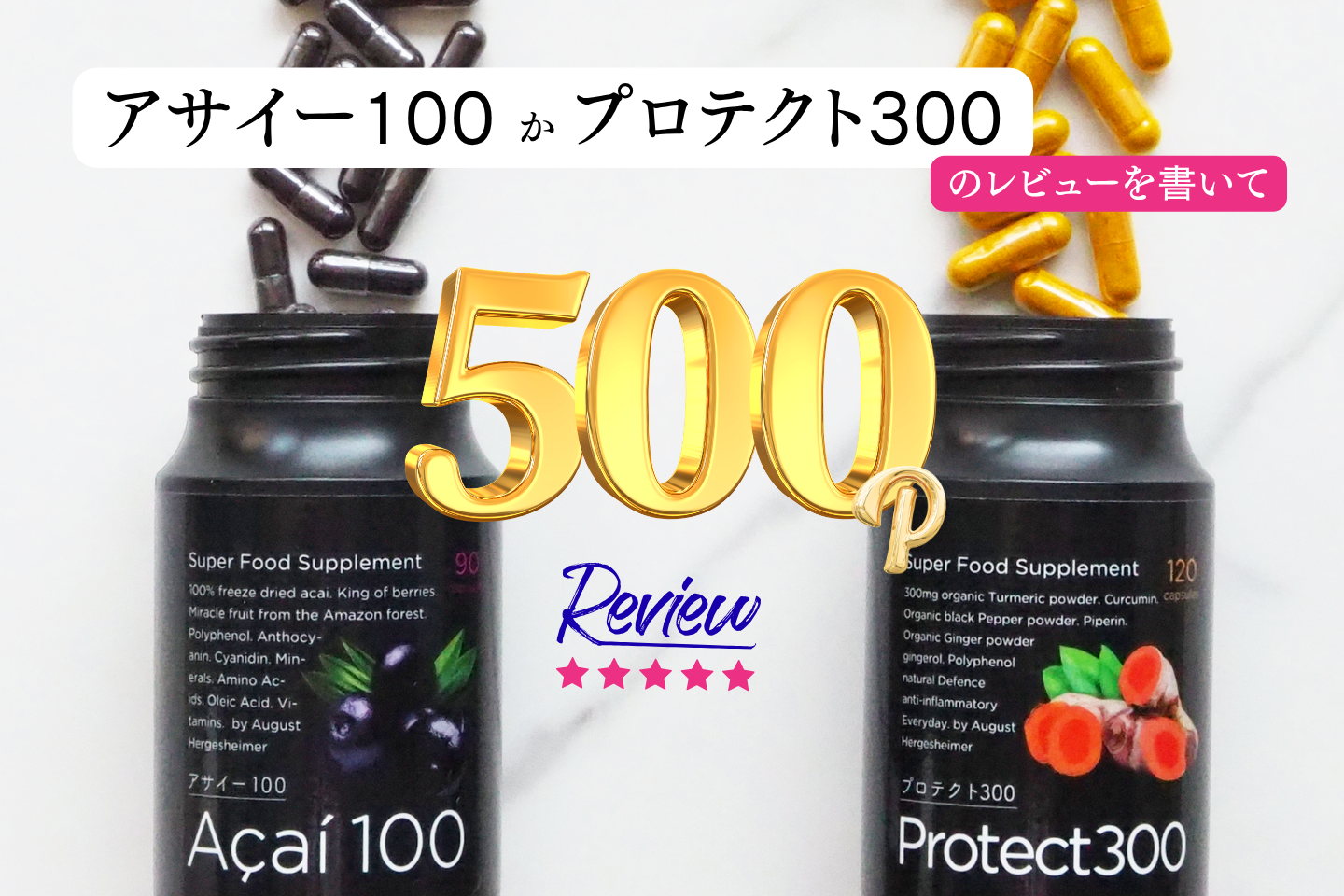 アサイー100・プロテクト300（セット品を含む）のレビューで500pt