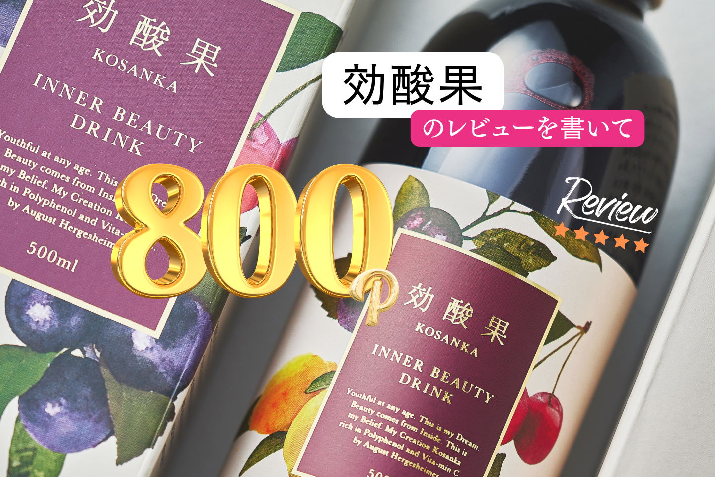 効酸果のレビューで800pt