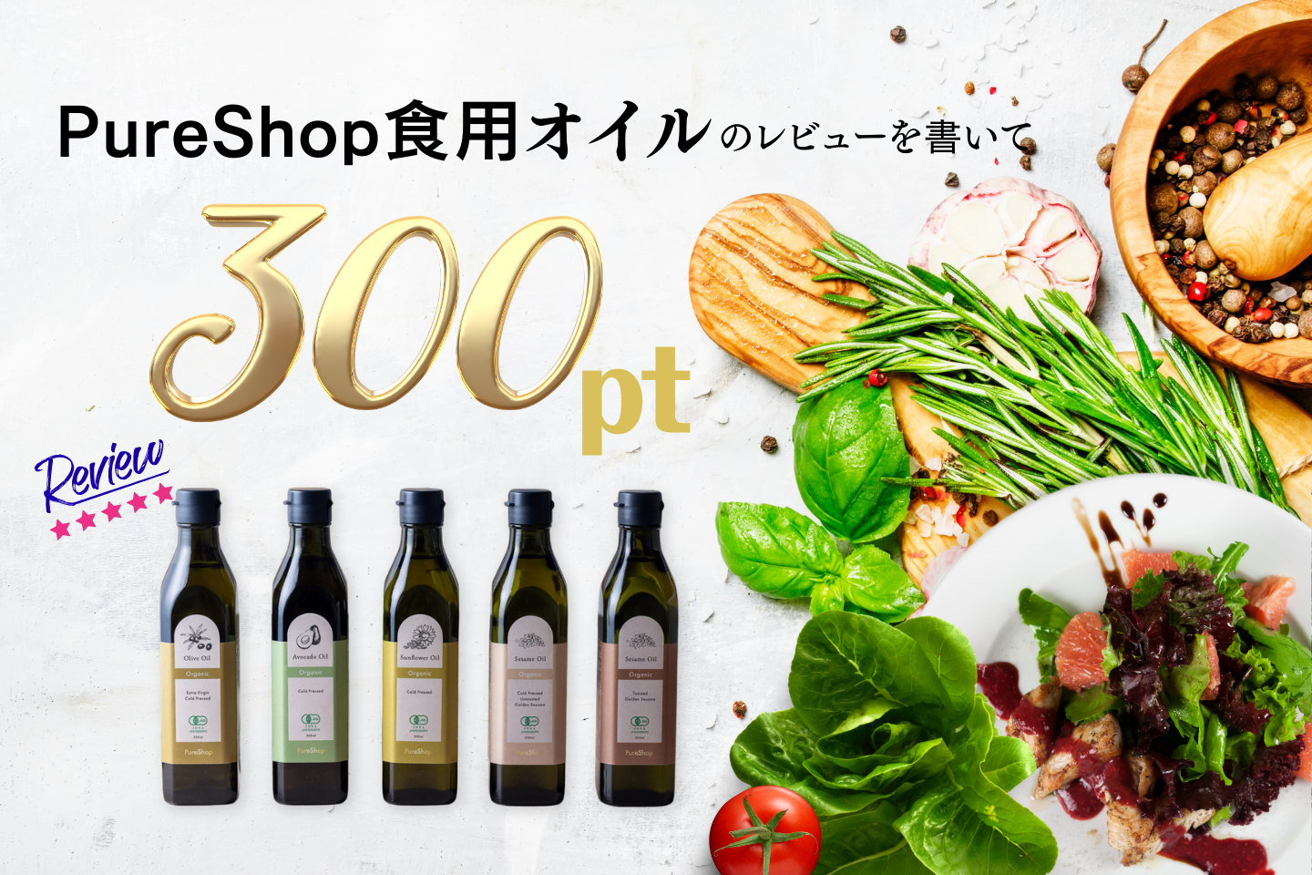 PureShop食用オイル