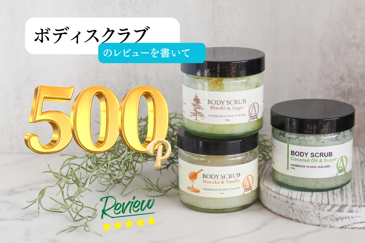 ボディスクラブのレビューで500pt