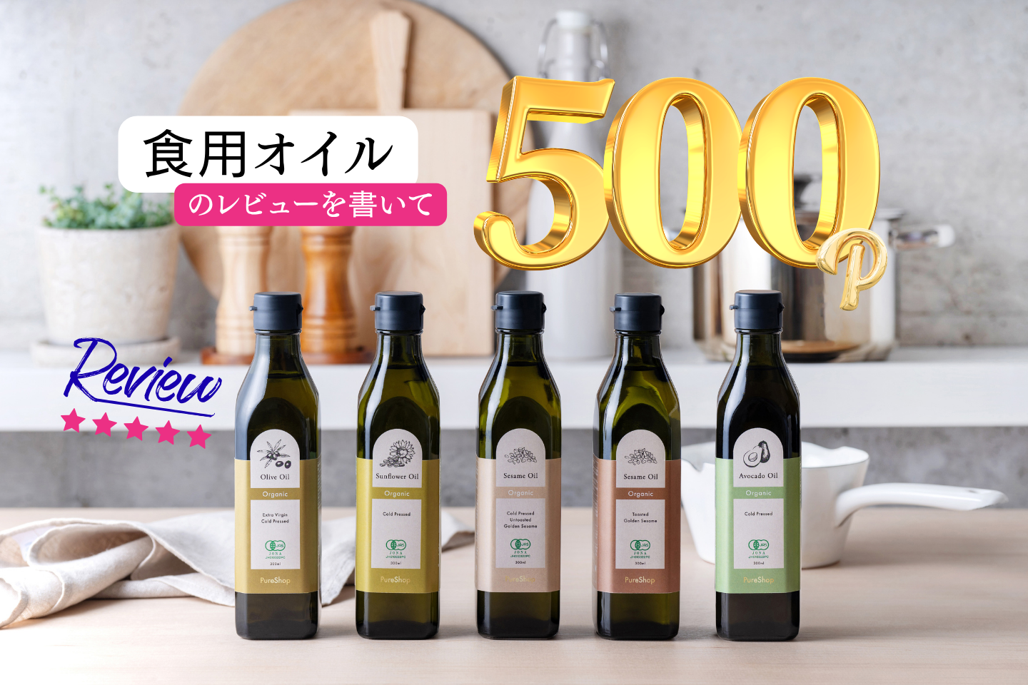 PureShop有機食用オイルのレビューで500pt