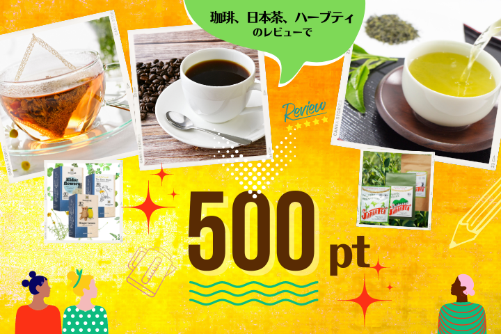 コーヒー・紅茶・日本茶で500ポイント