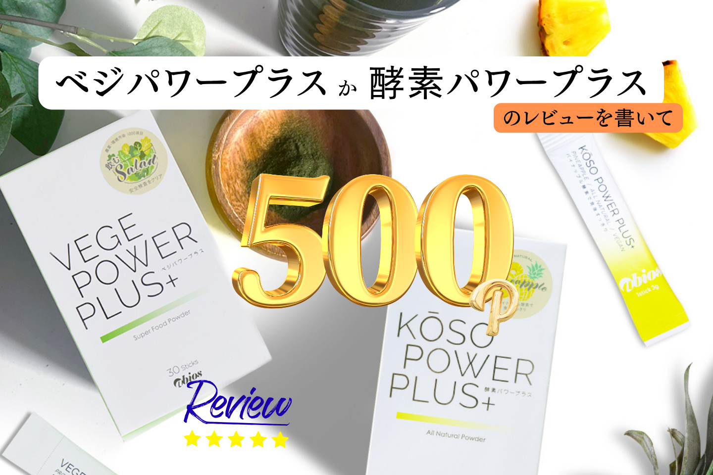 ベジパワープラス・酵素パワープラスのレビューで500pt