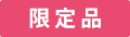 限定品