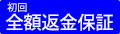 初回全額返金