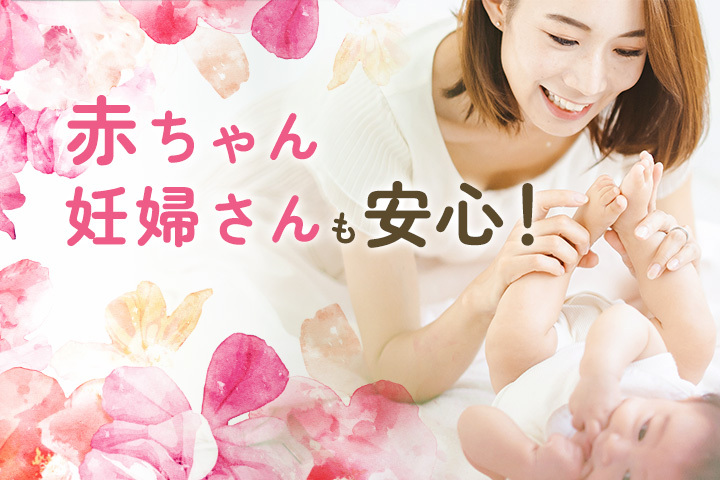 妊婦や赤ちゃんも安心
