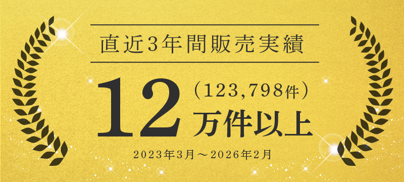 直近3年間販売実績12万件以上（123,798件）2023年3月～2026年2月
