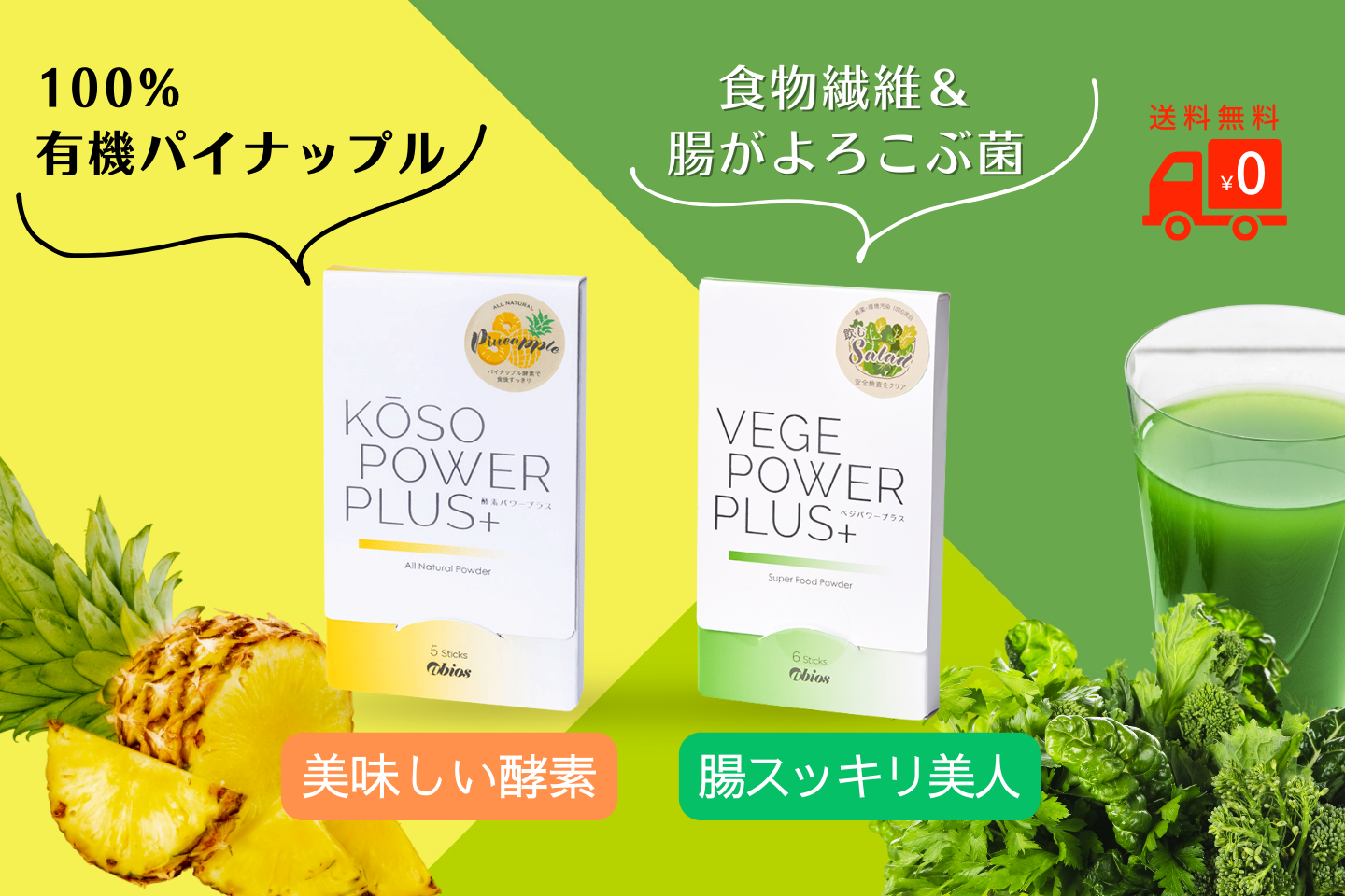 パイナップル酵素、ベジパワープラス