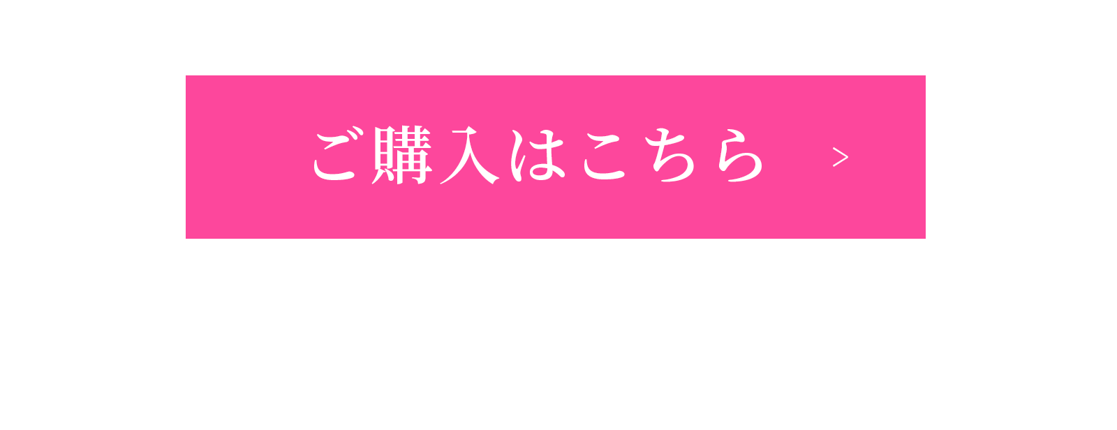 ご購入はこちら