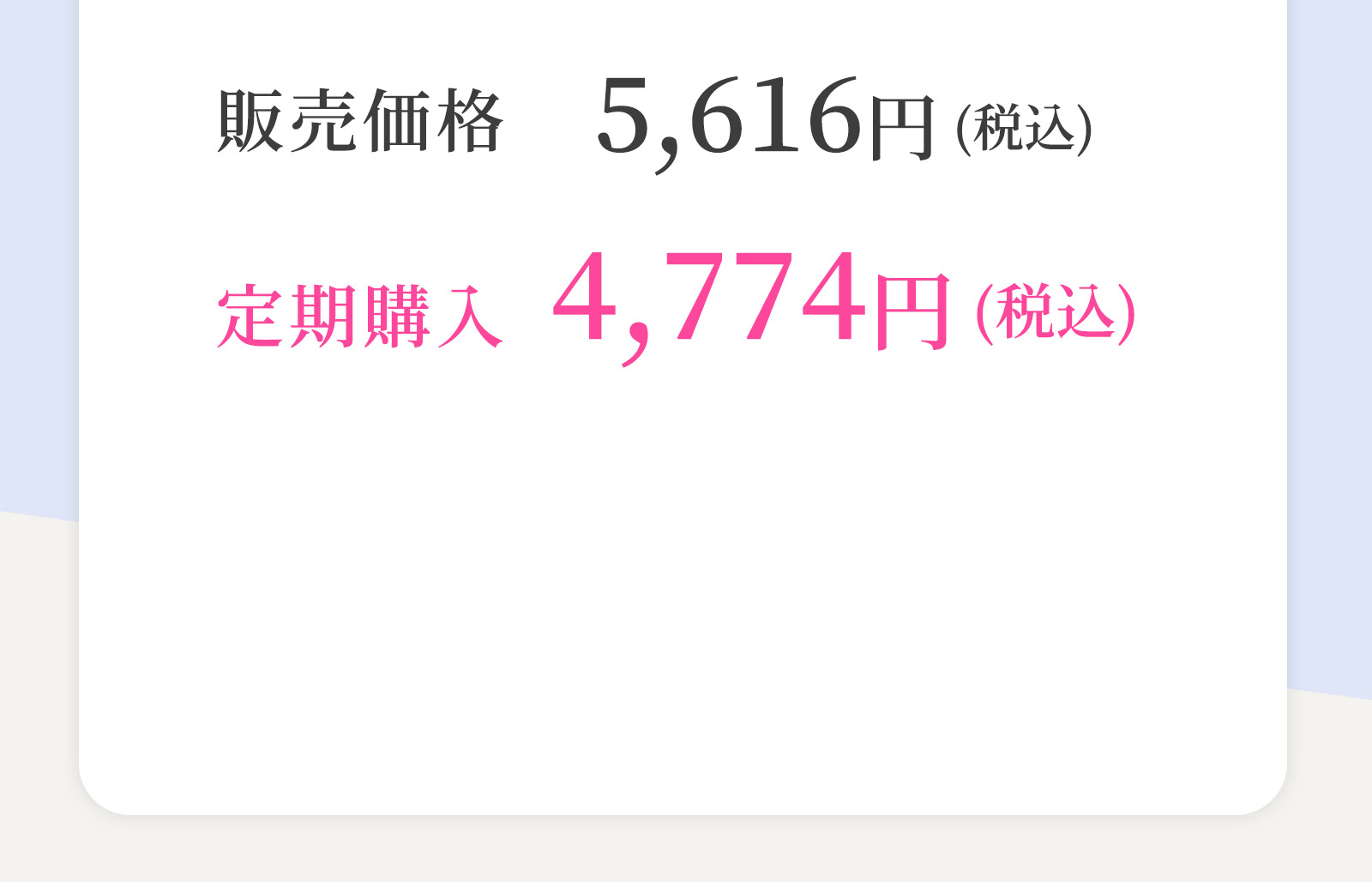 販売価格5,616円(税込) 定期購入4,774円(税込)
