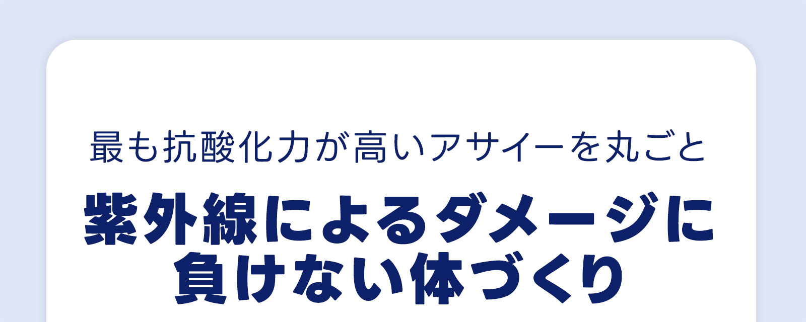 最も抗酸化力が高いアサイーを丸ごと 紫外線によるダメージに負けない体づくり