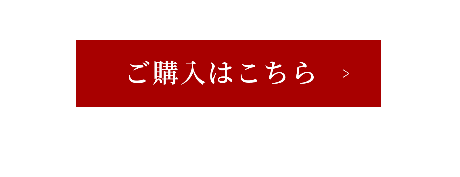 ご購入はこちら