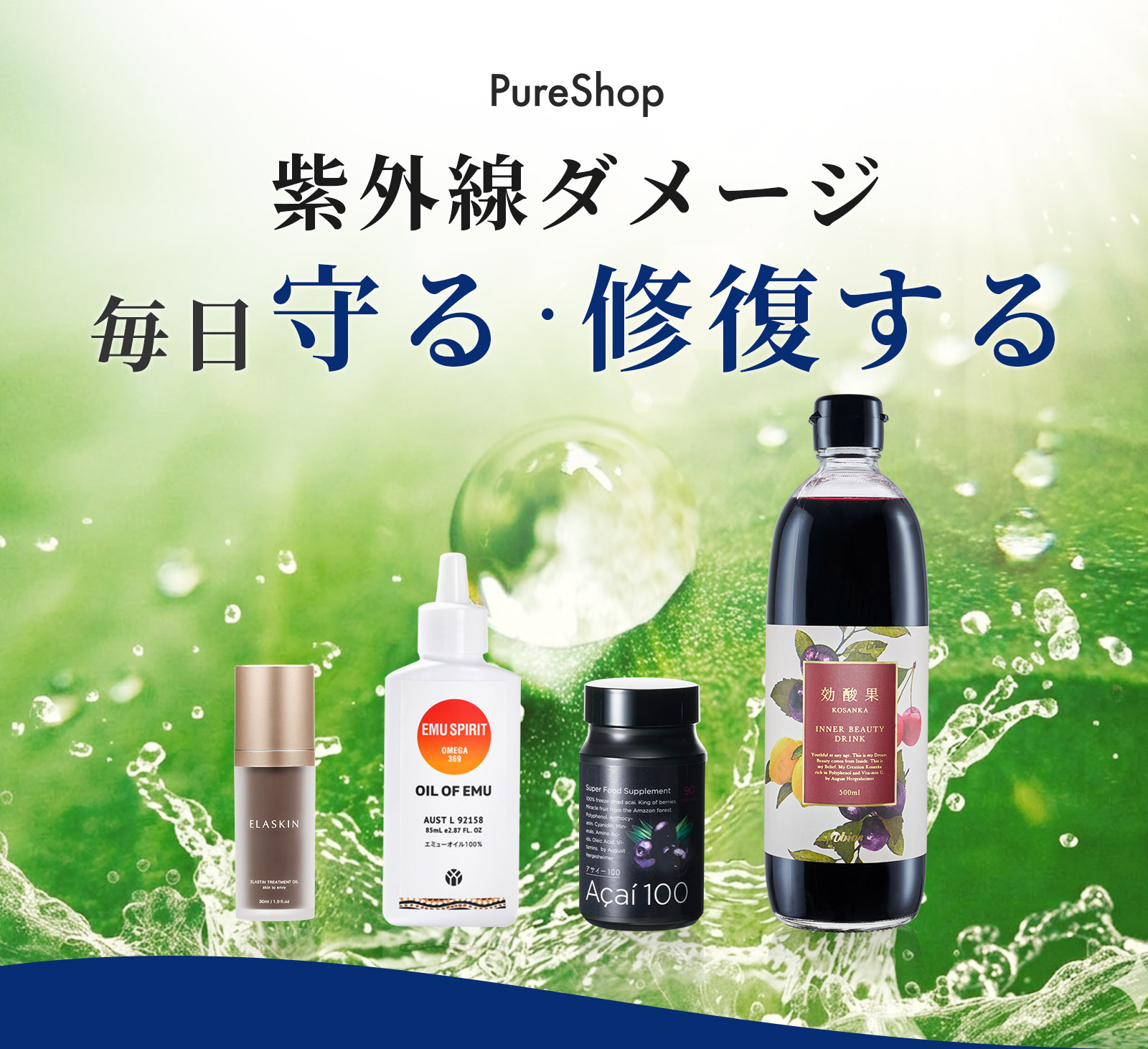 PureShop 紫外線ダメージ 毎日守る・修復する