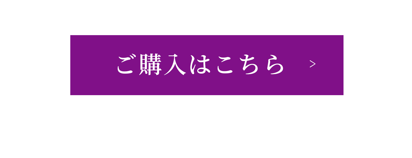 ご購入はこちら