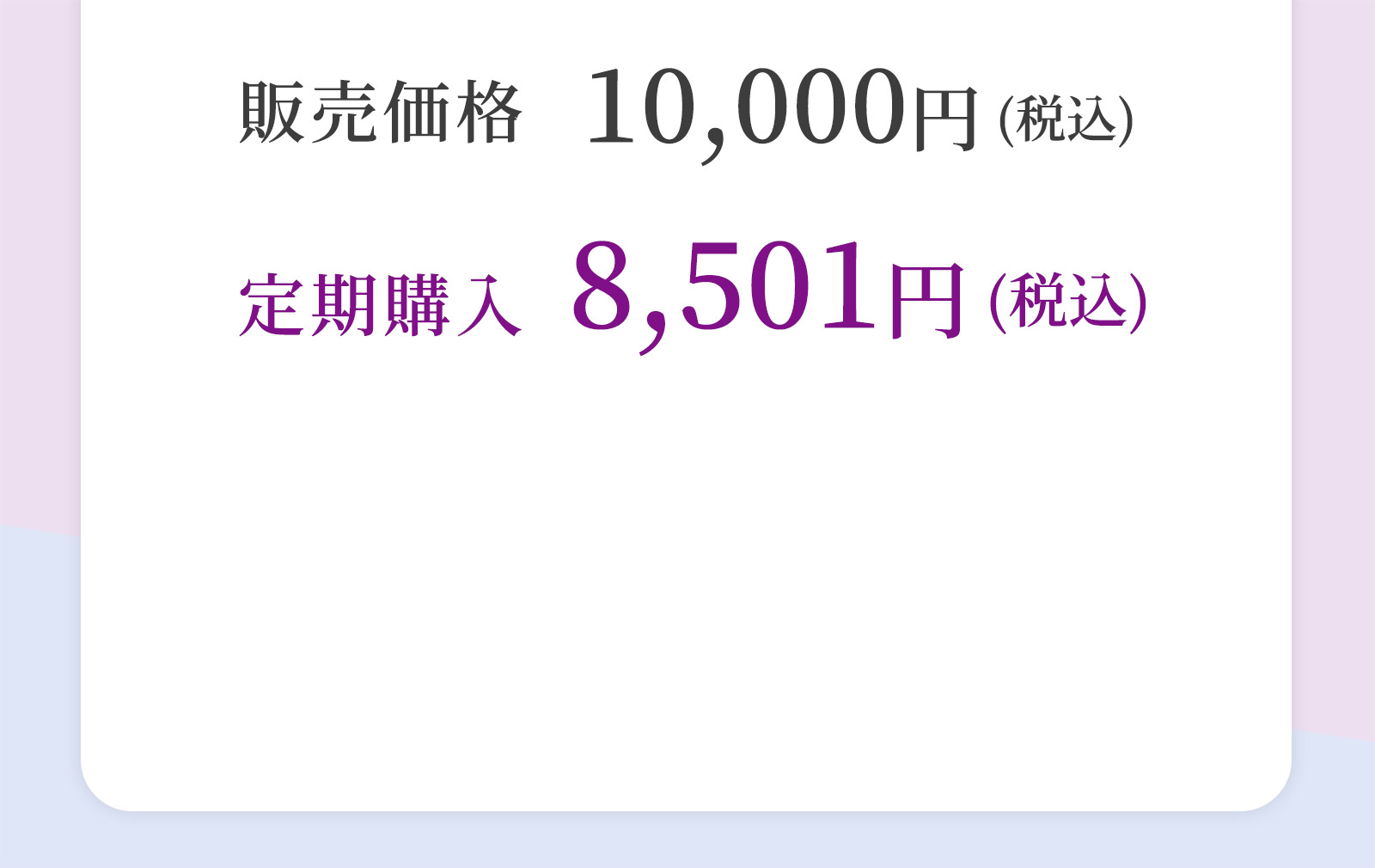 販売価格10,000円(税込) 定期購入8,501円(税込)