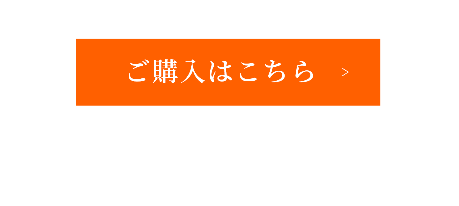 ご購入はこちら