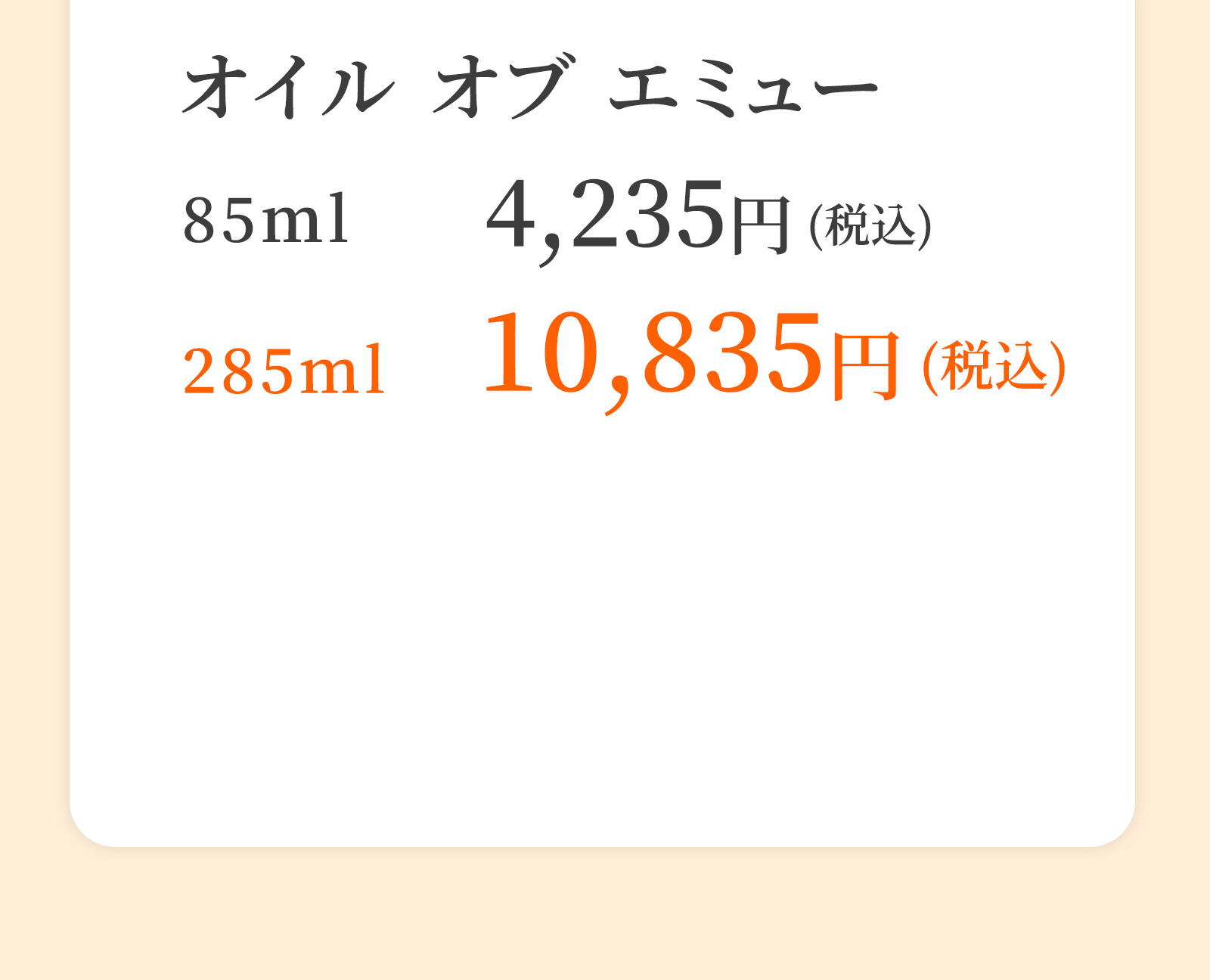オイル オブ エミュー　85ｍl 4,235円(税込) 285ml 10,835円(税込)
