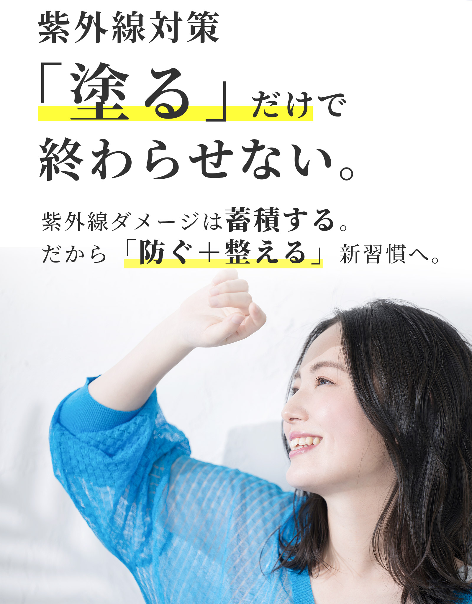 紫外線対策 「塗る」だけで終わらせない。紫外線ダメージは蓄積する。だから「防ぐ＋整える」新習慣へ。