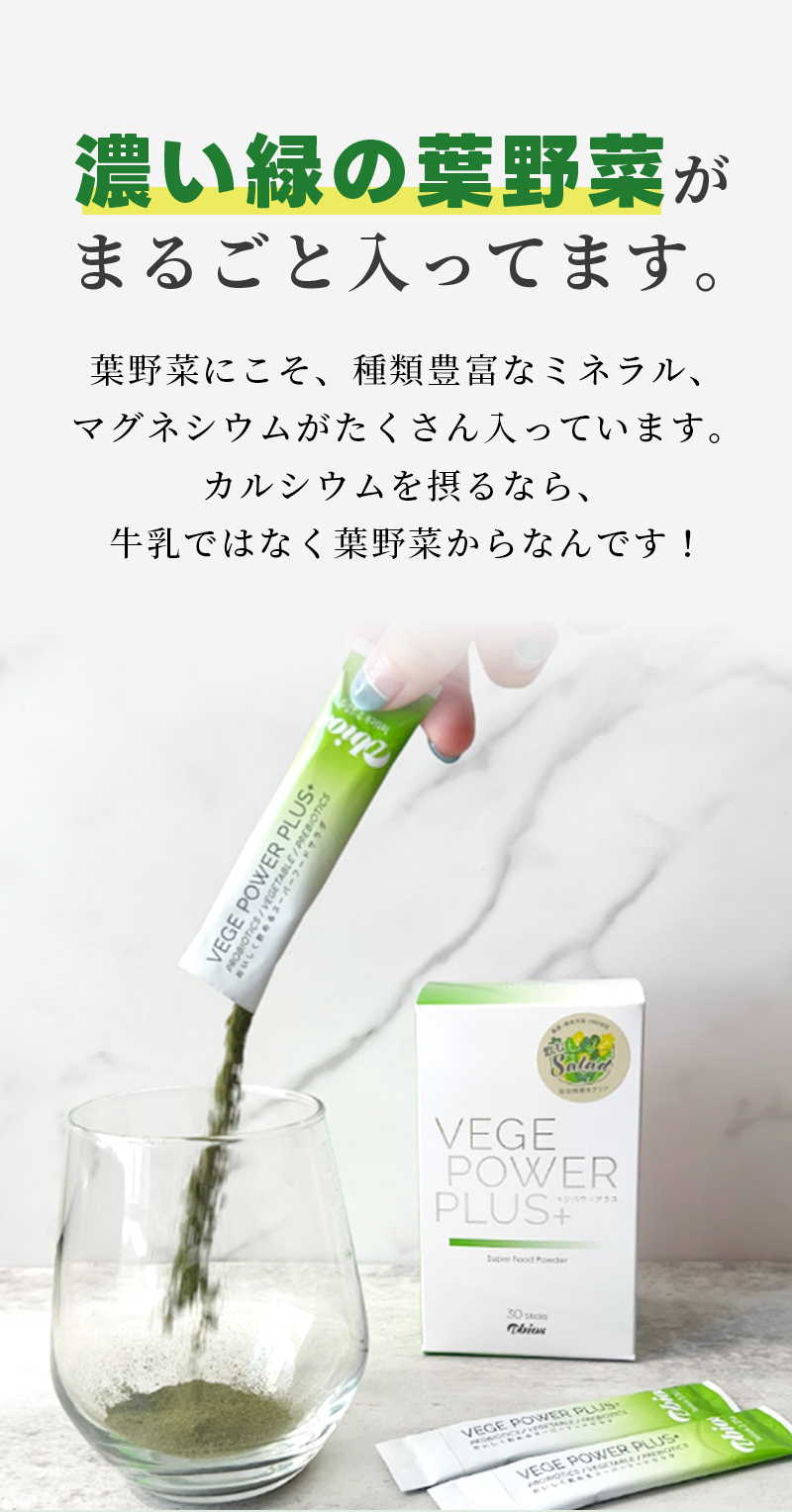 濃い緑の葉野菜がまるごと入ってます。葉野菜にこそ、種類豊富なミネラル、マグネシウムがたくさん入っています。カルシウムを摂るなら、牛乳ではなく葉野菜からなんです！