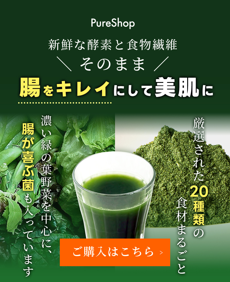 PureShop 新鮮な酵素と食物繊維そのまま　腸をキレイにして美肌に厳選された種類の食材まるごと　濃い緑の葉野菜を中心に、腸が喜ぶ菌も入っています