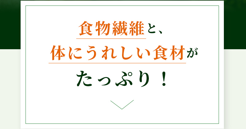 食物繊維と、体にうれしい食材がたっぷり！