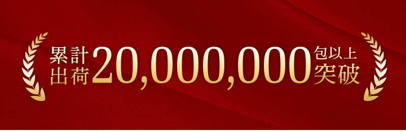 累計出荷 20,000,000包以上 突破