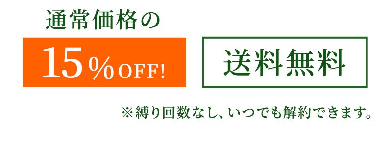通常価格の15%OFF! 送料無料 ※縛り回数なし、いつでも解約できます。