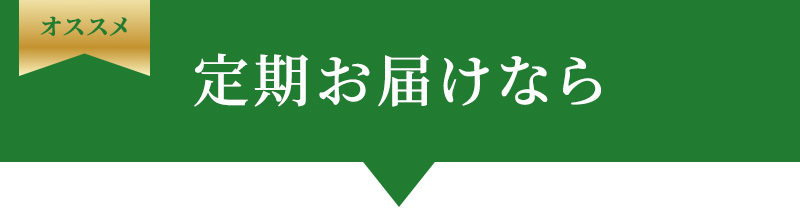 オススメ 定期お届けなら