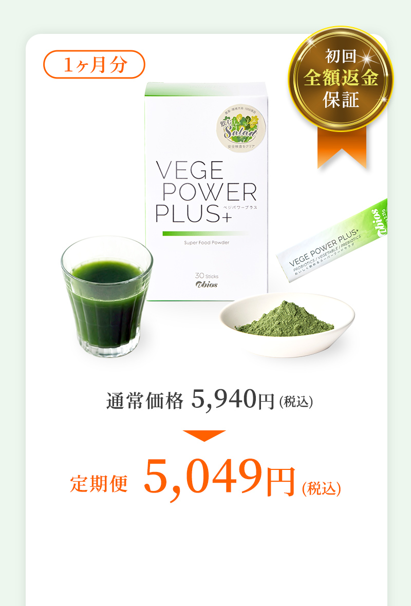初回全額返金保証 1ヶ月分 通常価格5,940円(税込)→定期便5,049円(税込)