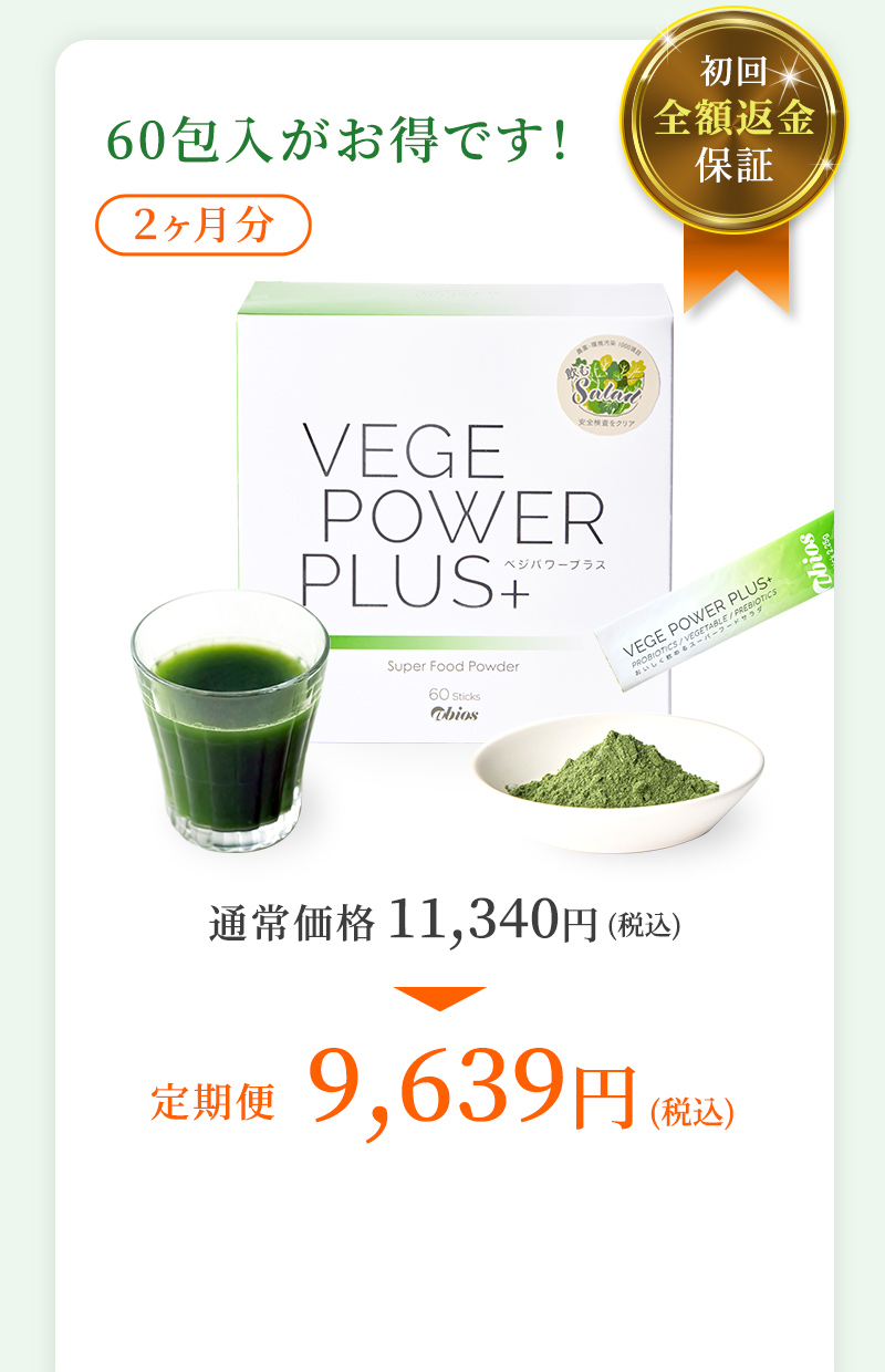 初回全額返金保証 60包入がお得です！ ２ヶ月分 通常価格11,340円(税込)→定期便9,639円(税込)