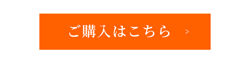 ご購入はこちら