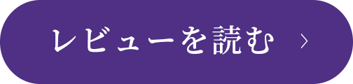 レビューを読む