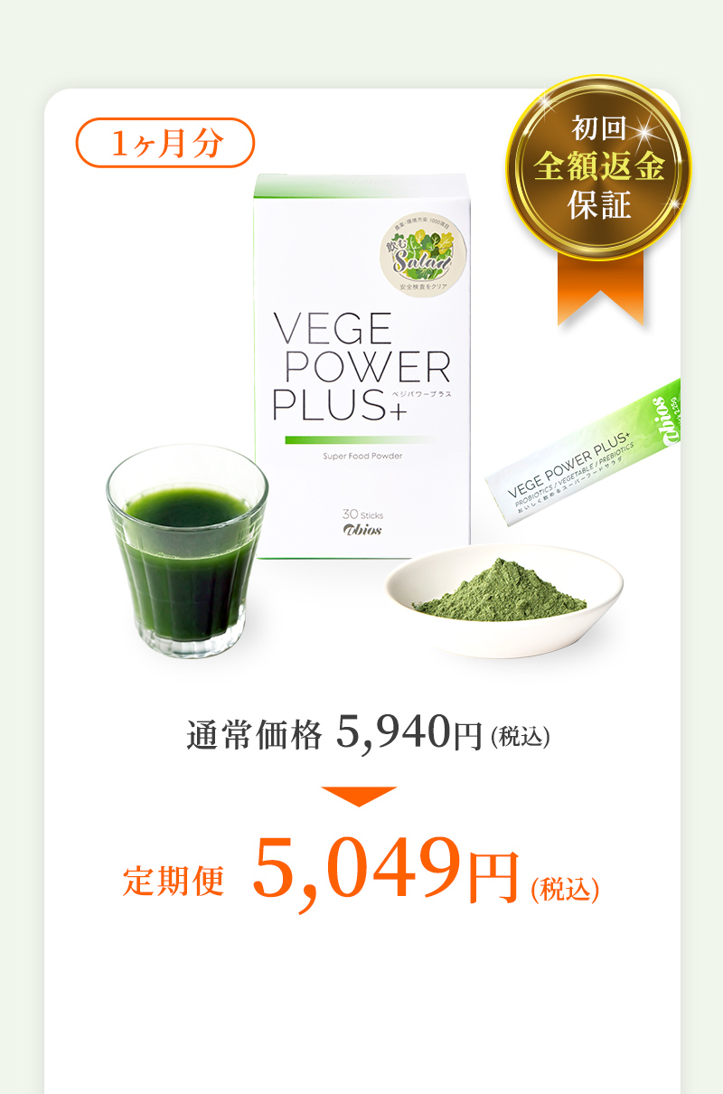 初回全額返金保証 1ヶ月分 通常価格5,940円(税込)→定期便5,049円(税込)