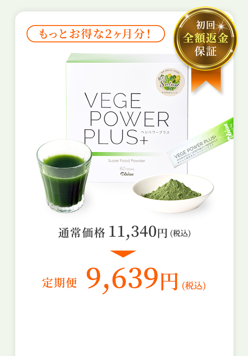 初回全額返金保証 もっとお得な２ヶ月分！ 通常価格11,340円(税込)→定期便9,639円(税込)