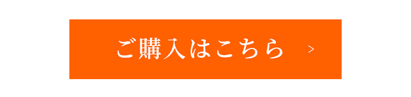 ご購入はこちら