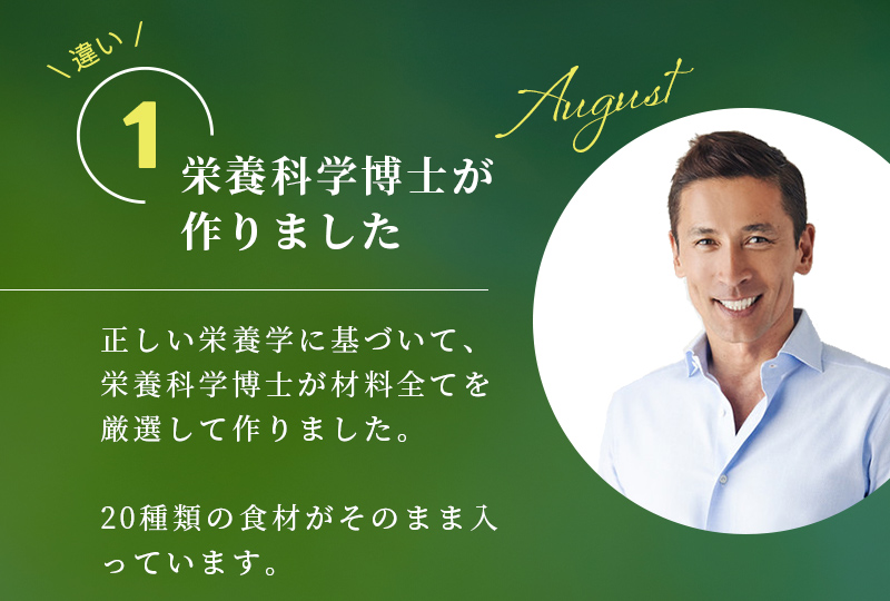 違い1 栄養科学博士が作りました　正しい栄養学に基づいて、栄養科学博士が材料全てを厳選して作りました。20種類の食材がそのまま入っています。