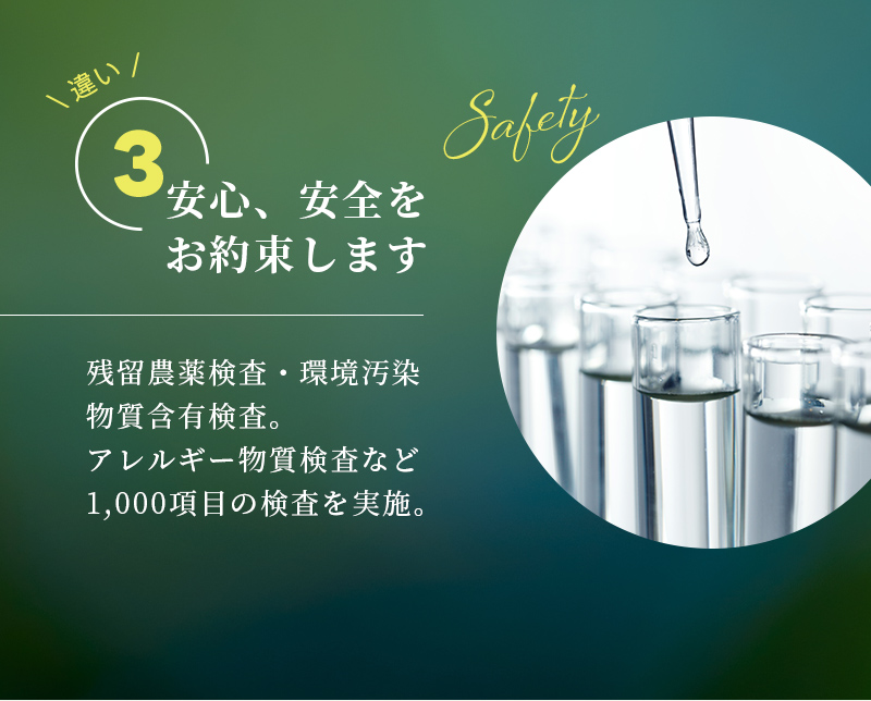 違い3 安心、安全をお約束します　残留農薬検査・環境汚染物質含有検査。アレルギー物質検査など1,000項目の検査を実施。