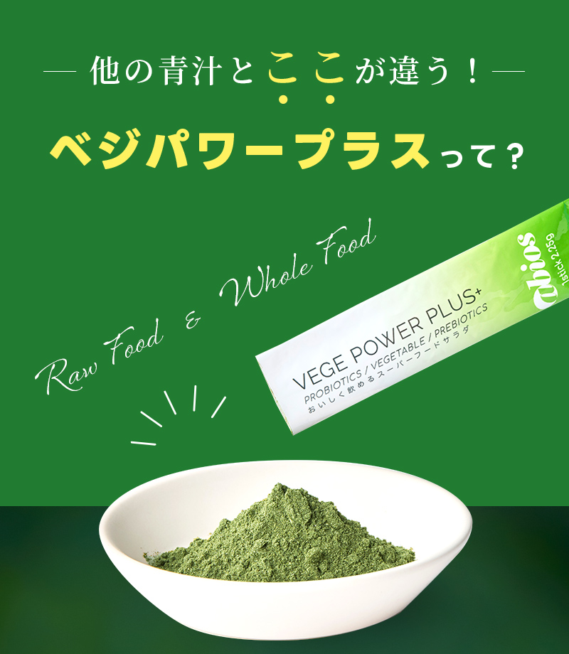 他の青汁とここが違う！ベジパワープラスって？
