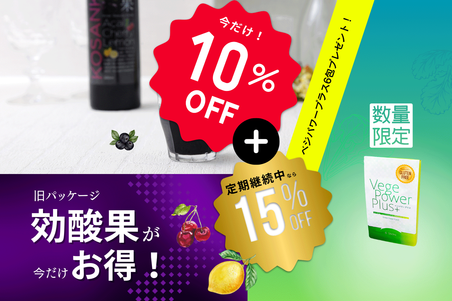 25％OFF効酸果