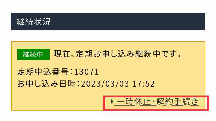 MYページから定期解約・休止、商品追加など ｜ PureShop（ピュアショップ）